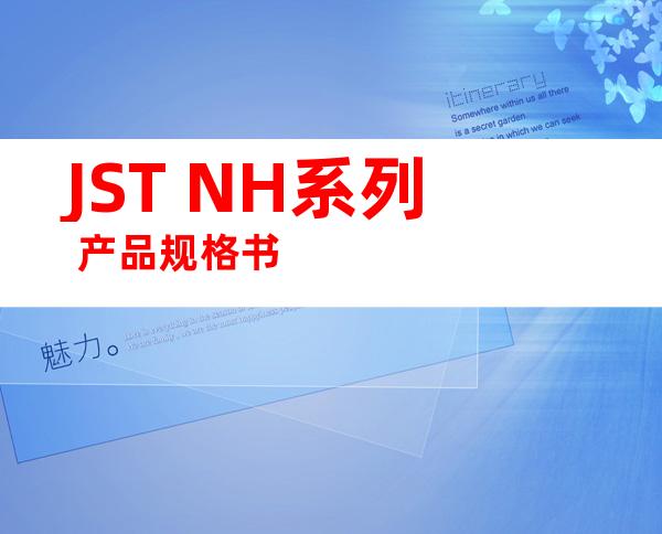 JST NH系列 产品规格书